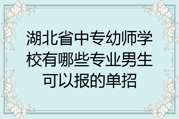 湖北省中专幼师学校有哪些专业男生可以报的单招