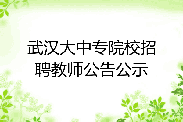武汉大中专院校招聘教师公告公示