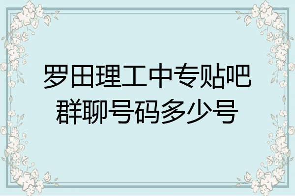 罗田理工中专贴吧群聊号码多少号