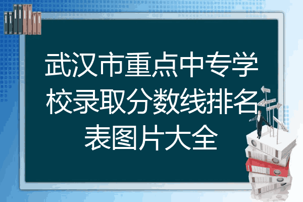 武汉市重点中专学校录取分数线排名表图片大全