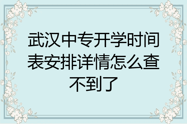 武汉中专开学时间表安排详情怎么查不到了