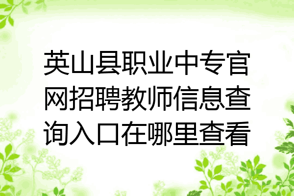 英山县职业中专官网招聘教师信息查询入口在哪里查看