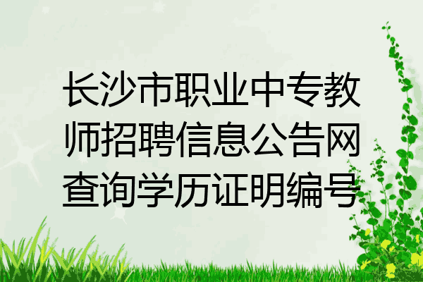 长沙市职业中专教师招聘信息公告网查询学历证明编号