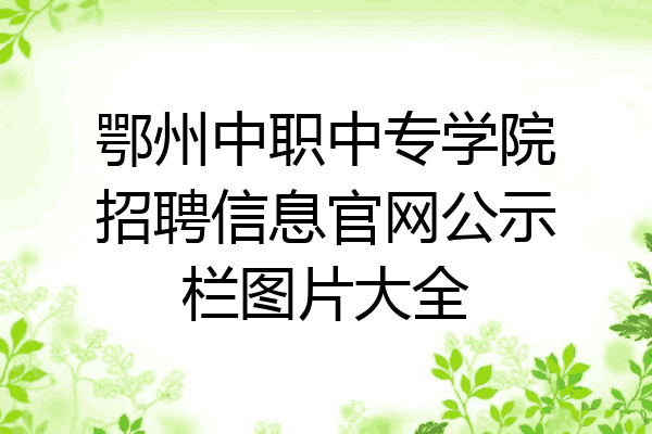 鄂州中职中专学院招聘信息官网公示栏图片大全