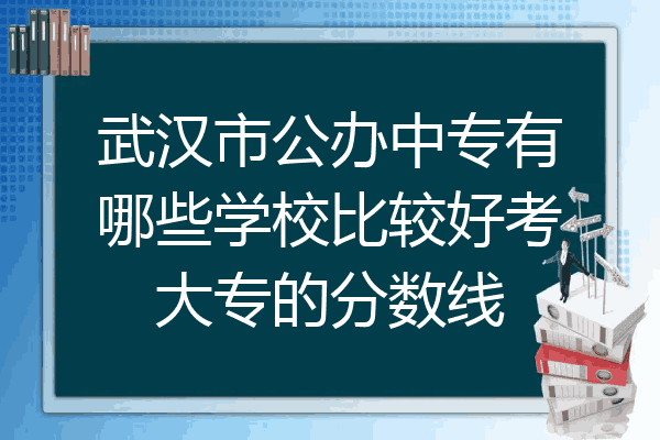 武汉市公办中专有哪些学校比较好考大专的分数线