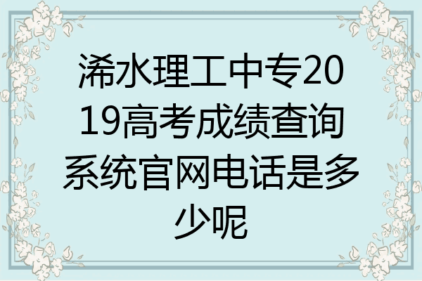 浠水理工中专2019高考成绩查询系统官网电话是多少呢