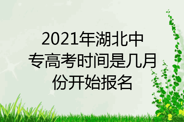 2021年湖北中专高考时间是几月份开始报名