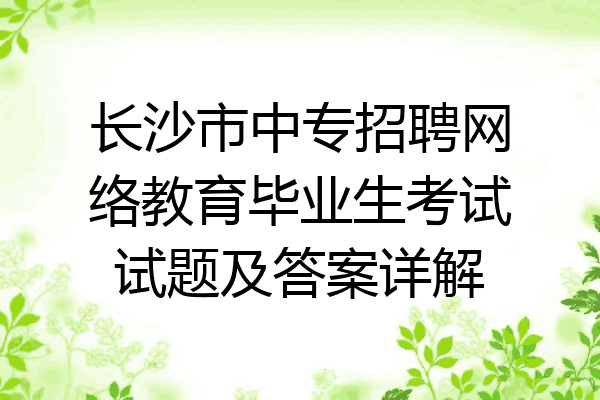 长沙市中专招聘网络教育毕业生考试试题及答案详解