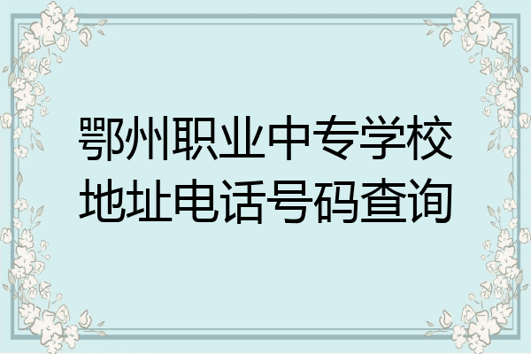 鄂州职业中专学校地址电话号码查询