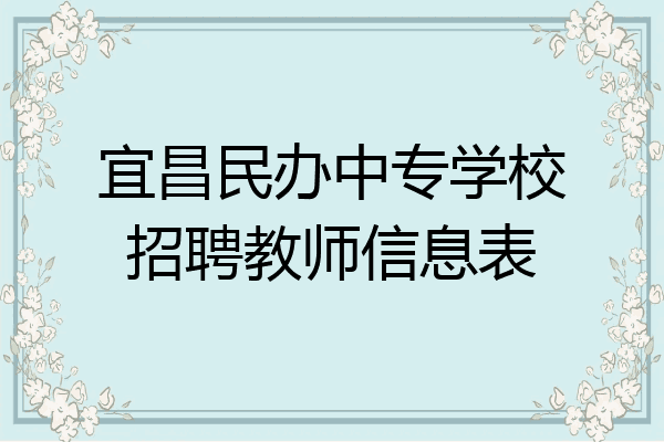 宜昌民办中专学校招聘教师信息表