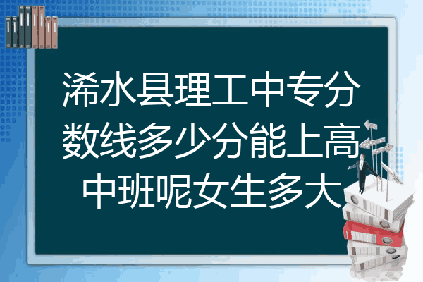 浠水县理工中专分数线多少分能上高中班呢女生多大