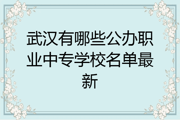 武汉有哪些公办职业中专学校名单最新