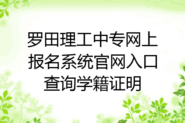 罗田理工中专网上报名系统官网入口查询学籍证明