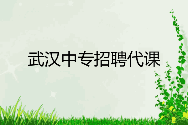武汉中专招聘代课