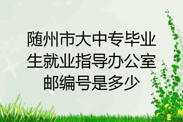 随州市大中专毕业生就业指导办公室邮编号是多少