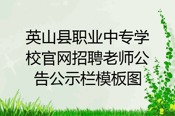英山县职业中专学校官网招聘老师公告公示栏模板图