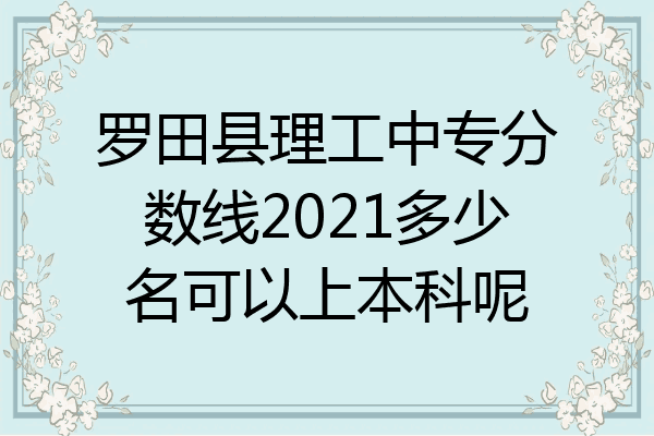 罗田县理工中专分数线2021多少名可以上本科呢