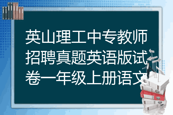 英山理工中专教师招聘真题英语版试卷一年级上册语文