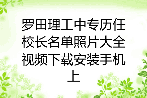 罗田理工中专历任校长名单照片大全视频下载安装手机上