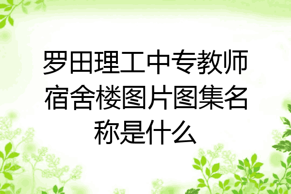 罗田理工中专教师宿舍楼图片图集名称是什么