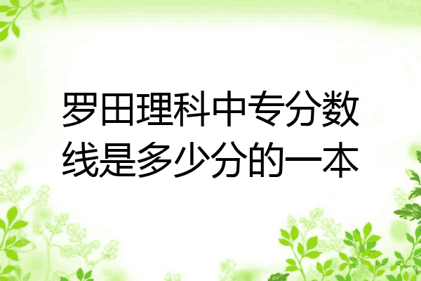 罗田理科中专分数线是多少分的一本