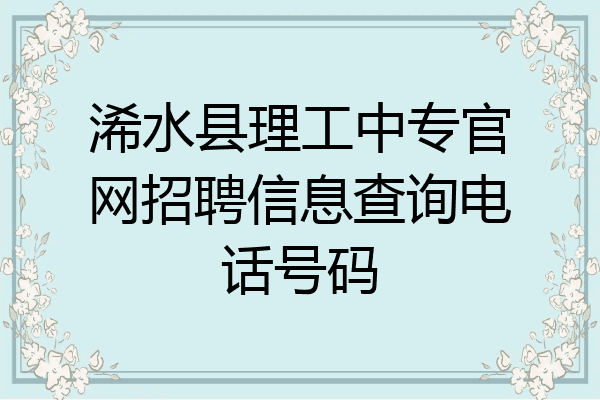 浠水县理工中专官网招聘信息查询电话号码
