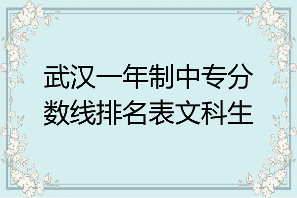 武汉一年制中专分数线排名表文科生