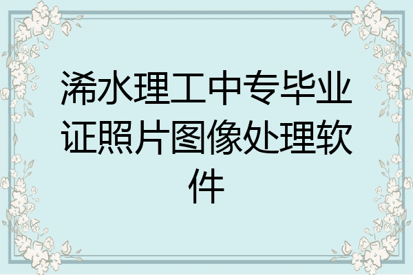 浠水理工中专毕业证照片图像处理软件