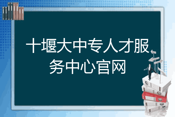 十堰大中专人才服务中心官网