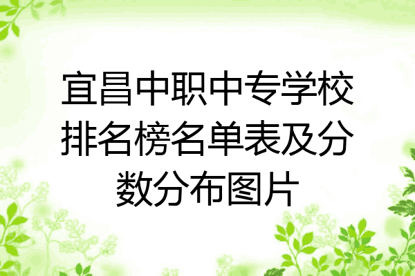 宜昌中职中专学校排名榜名单表及分数分布图片
