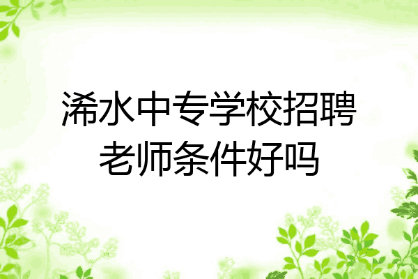 浠水中专学校招聘老师条件好吗