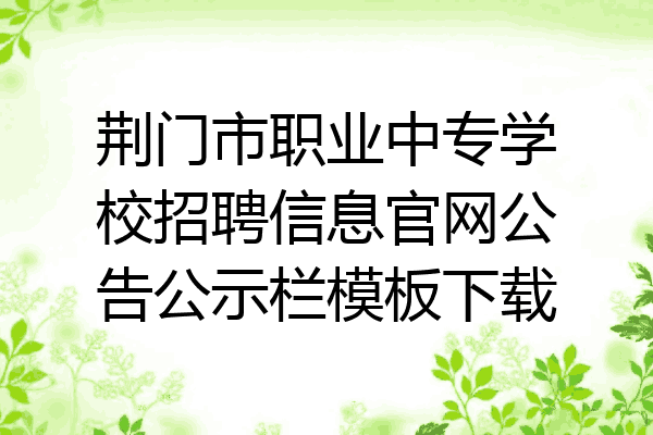 荆门市职业中专学校招聘信息官网公告公示栏模板下载