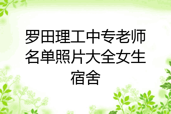 罗田理工中专老师名单照片大全女生宿舍