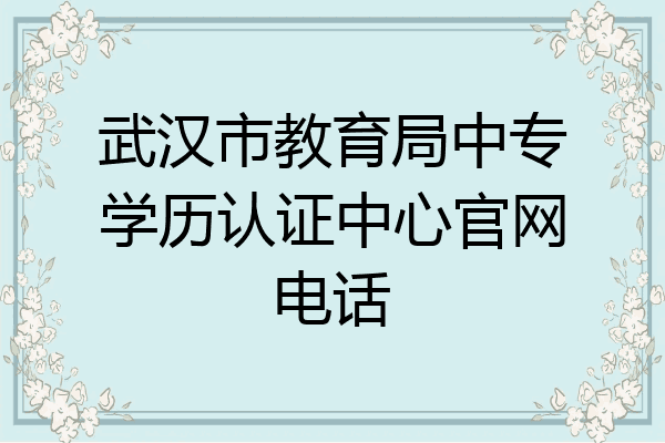 武汉市教育局中专学历认证中心官网电话