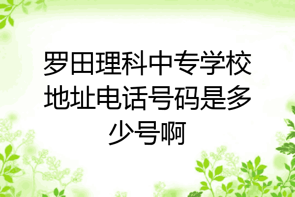 罗田理科中专学校地址电话号码是多少号啊