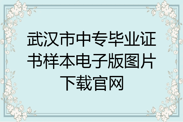 武汉市中专毕业证书样本电子版图片下载官网