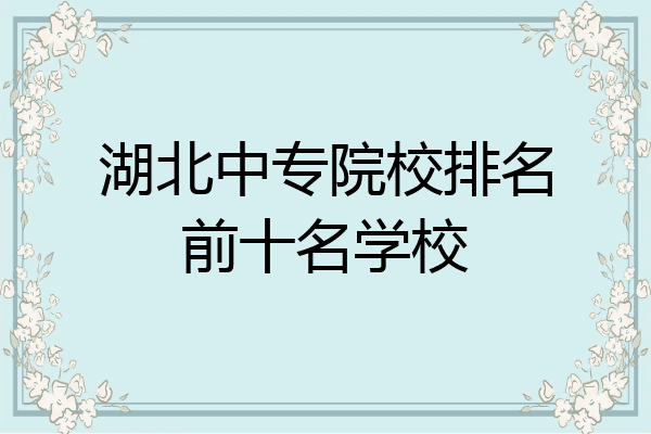 湖北中专院校排名前十名学校