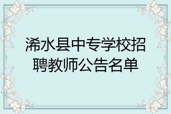 浠水县中专学校招聘教师公告名单