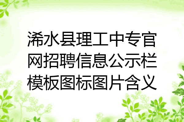 浠水县理工中专官网招聘信息公示栏模板图标图片含义