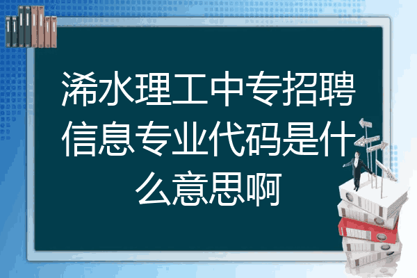 浠水理工中专招聘信息专业代码是什么意思啊