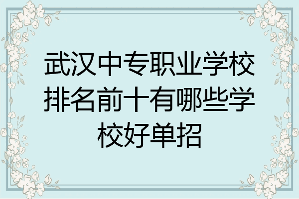 武汉中专职业学校排名前十有哪些学校好单招