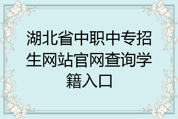 湖北省中职中专招生网站官网查询学籍入口