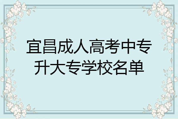 宜昌成人高考中专升大专学校名单
