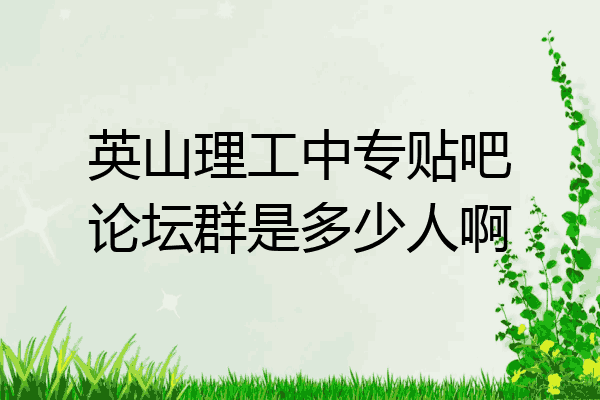 英山理工中专贴吧论坛群是多少人啊