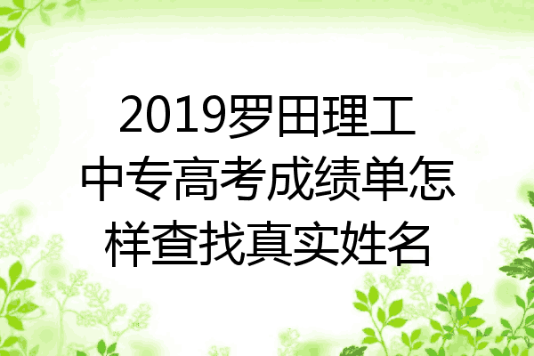 2019罗田理工中专高考成绩单怎样查找真实姓名