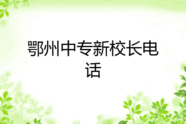 鄂州中专新校长电话