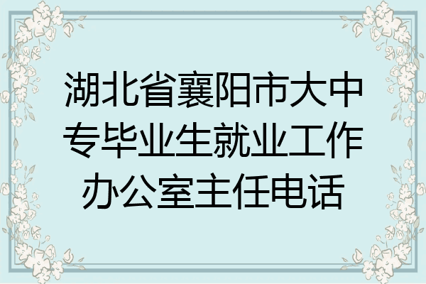 湖北省襄阳市大中专毕业生就业工作办公室主任电话