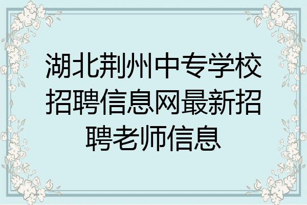 湖北荆州中专学校招聘信息网最新招聘老师信息