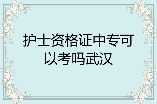 护士资格证中专可以考吗武汉