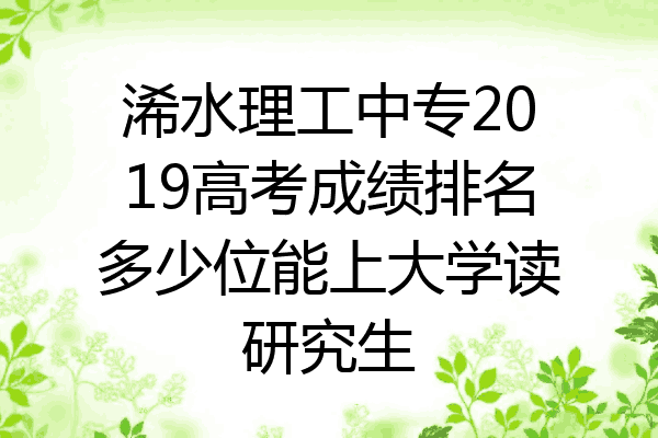 浠水理工中专2019高考成绩排名多少位能上大学读研究生